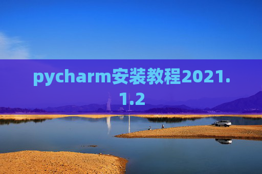 pycharm安装教程2021.1.2