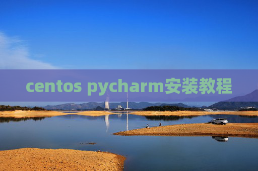centos pycharm安装教程