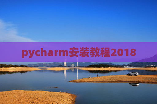 pycharm安装教程2018